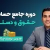 دوره جامع حسابداری حقوق و دستمزد ۱۴۰۴ (آموزش عملی + مدرک معتبر)