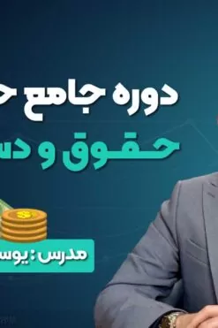 دوره جامع حسابداری حقوق و دستمزد ۱۴۰۴ (آموزش عملی + مدرک معتبر)
