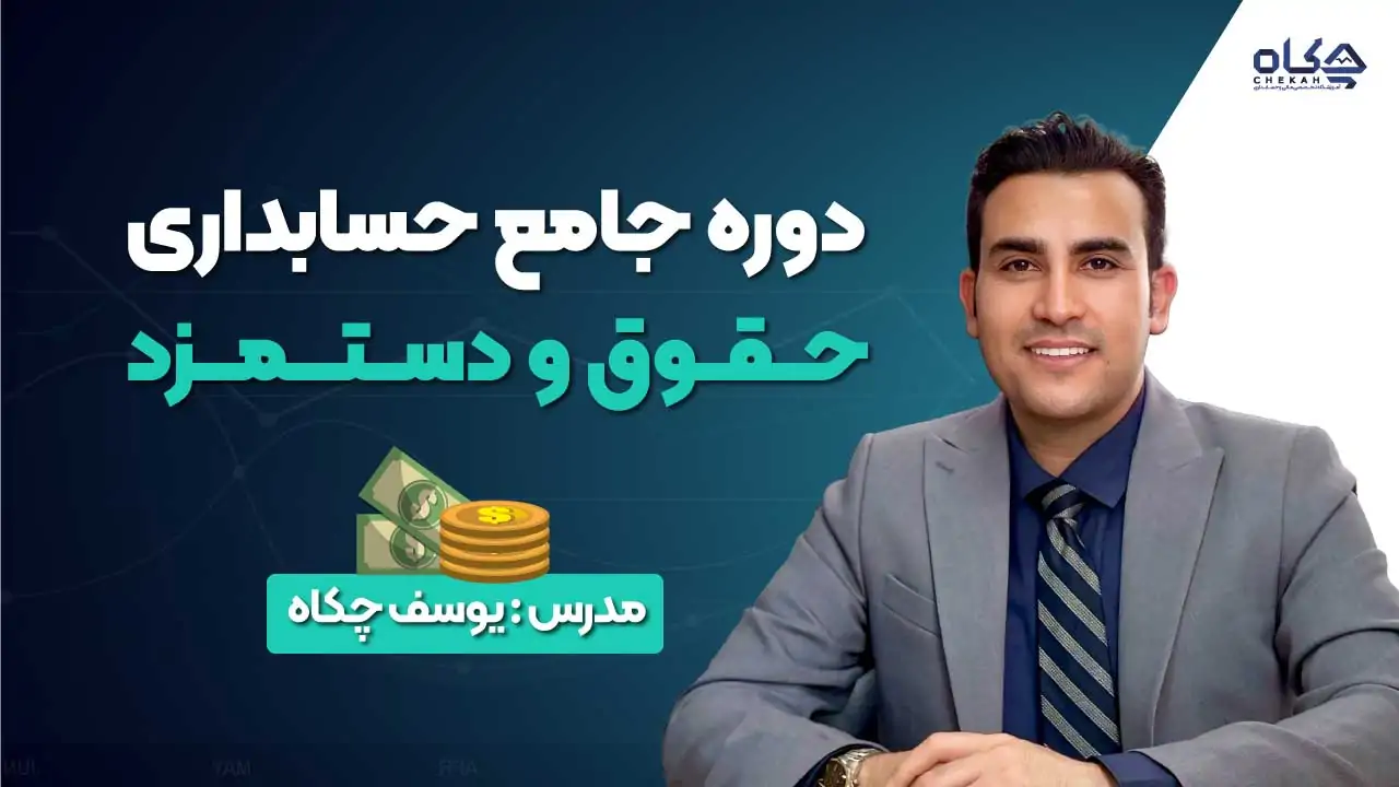 دوره جامع حسابداری حقوق و دستمزد ۱۴۰۴ (آموزش عملی + مدرک معتبر)