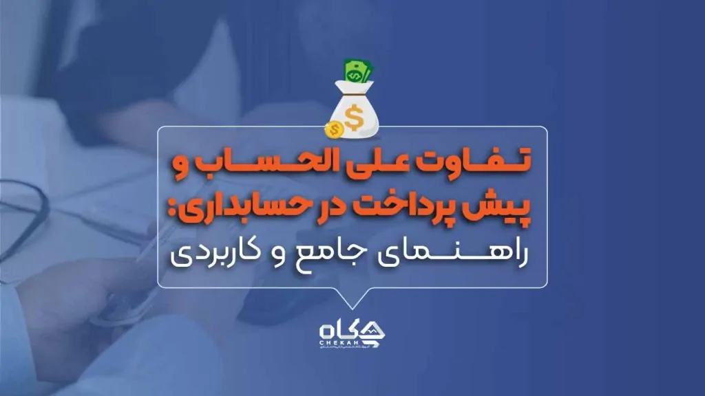 تفاوت-علی-الحساب-و-پیش-پرداخت-در-حسابداری-راهنمای-جامع-و-کاربردی