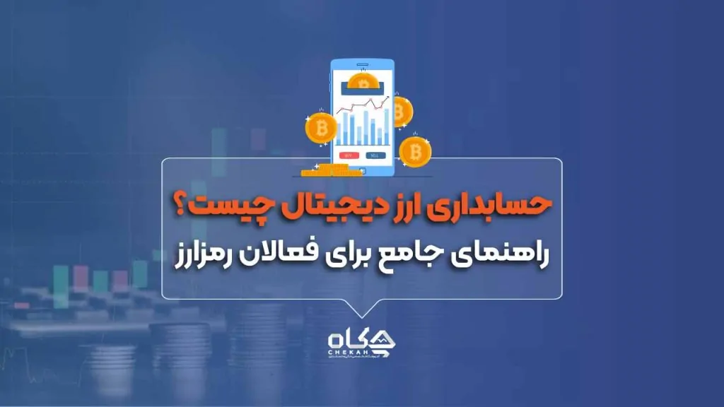 حسابداری-ارز-دیجیتال-چیست؟-راهنمای-جامع-برای-فعالان-رمزارز