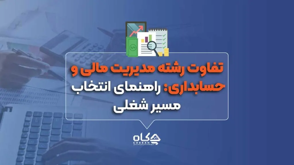تفاوت رشته مدیریت مالی و حسابداری: راهنمای انتخاب مسیر شغلی