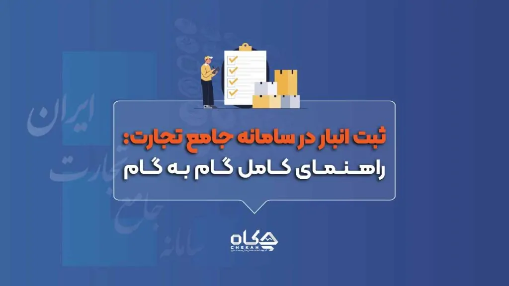 ثبت-انبار-در-سامانه-جامع-تجارت-راهنمای-کامل-گام-به-گام