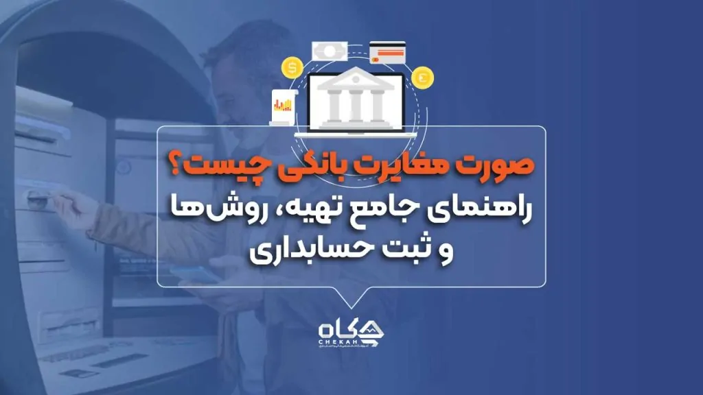 صورت-مغایرت-بانکی-چیست؟