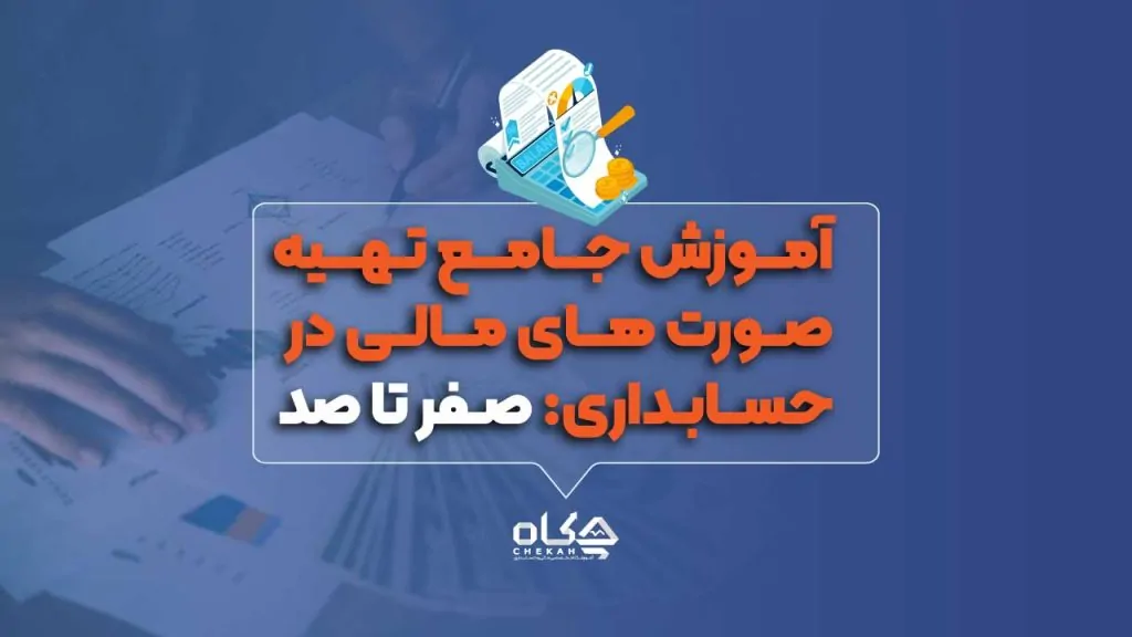 آموزش جامع تهیه صورت های مالی در حسابداری: صفر تا صد
