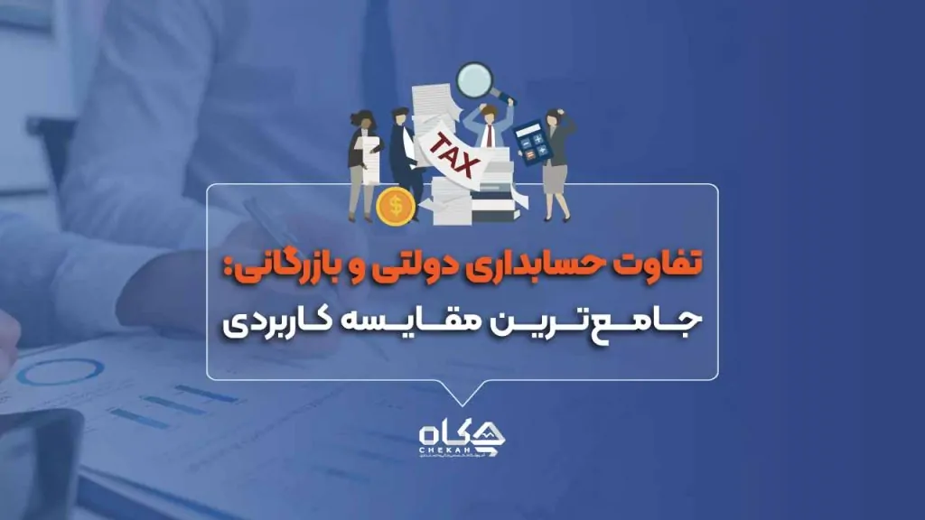 تفاوت حسابداری دولتی و بازرگانی: جامع‌ترین مقایسه کاربردی