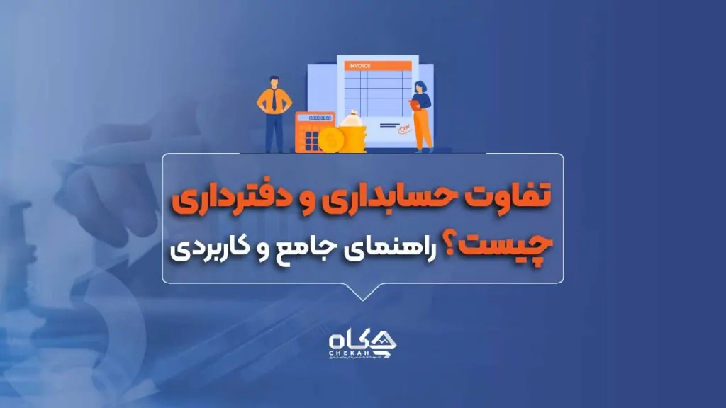 تفاوت حسابداری و دفترداری چیست؟ راهنمای جامع و کاربردی