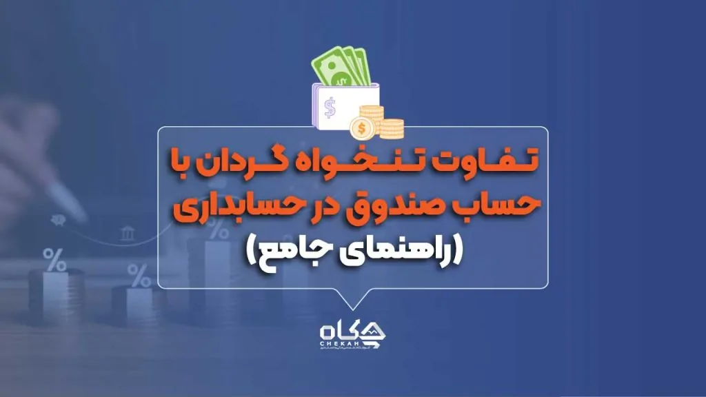 تفاوت تنخواه گردان با حساب صندوق در حسابداری (راهنمای جامع)