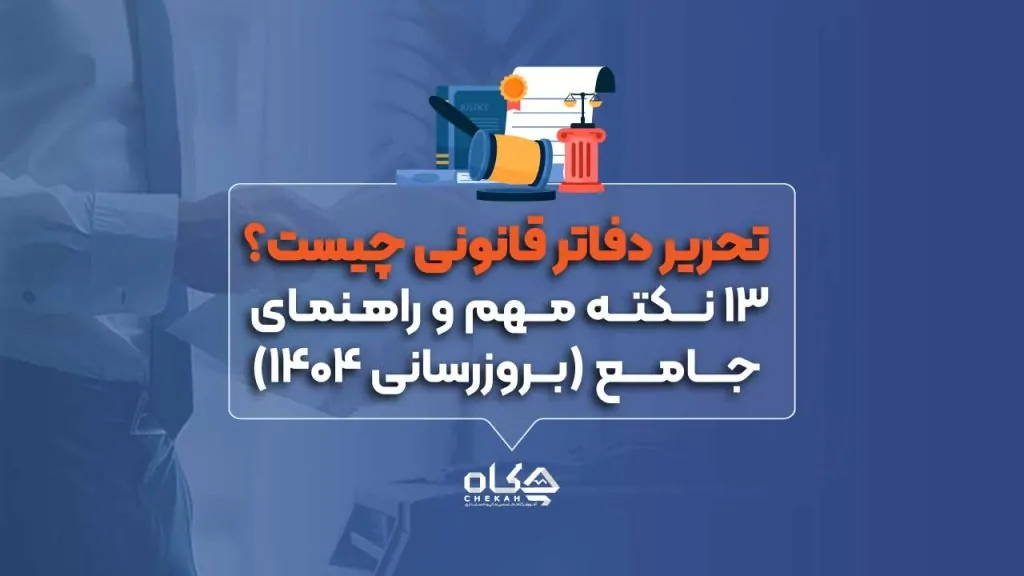 تحریر دفاتر قانونی چیست؟ 13 نکته مهم و راهنمای جامع (بروزرسانی 1404)