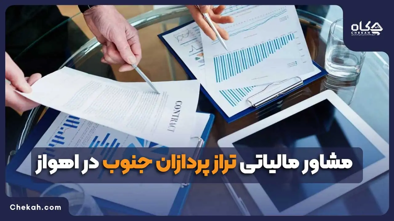 مشاور مالیاتی تراز پردازان جنوب در اهواز
