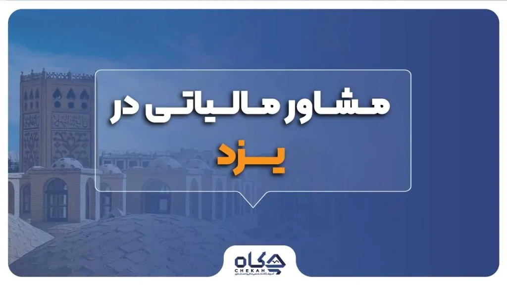 مشاور مالیاتی در یزد