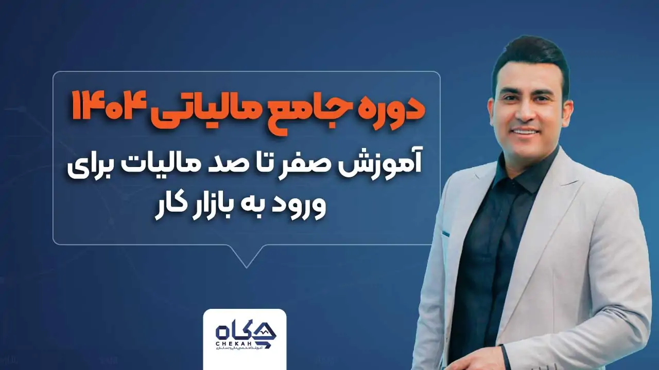دوره جامع مالیاتی ۱۴۰۴ | آموزش صفر تا صد مالیات برای ورود به بازار کار
