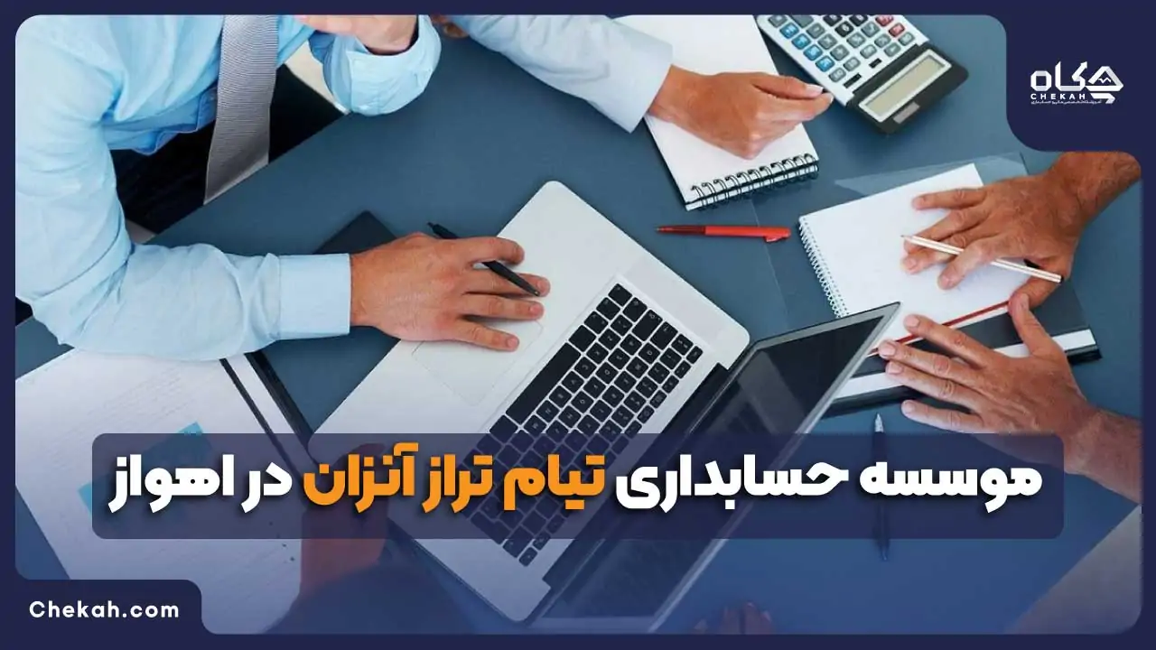 موسسه حسابداری تیام تراز آنزان در اهواز