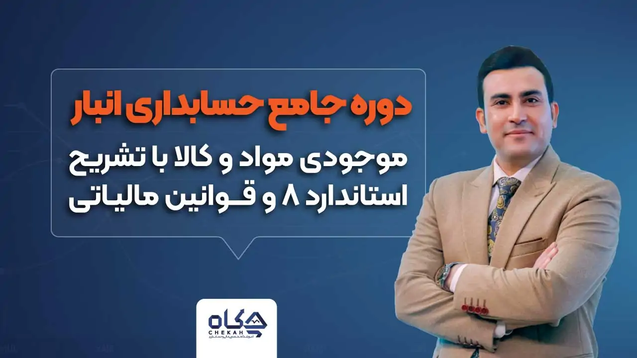 دوره جامع حسابداری انبار [موجودی مواد و کالا] با تشریح استاندارد 8 و قوانین مالیاتی