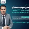 وبینار اصلاح اظهارنامه عملکرد با آخرین بخشنامه های 1404