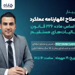 وبینار اصلاح اظهارنامه عملکرد با آخرین بخشنامه های 1404