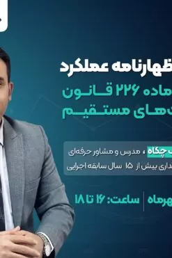 وبینار اصلاح اظهارنامه عملکرد با آخرین بخشنامه های 1404