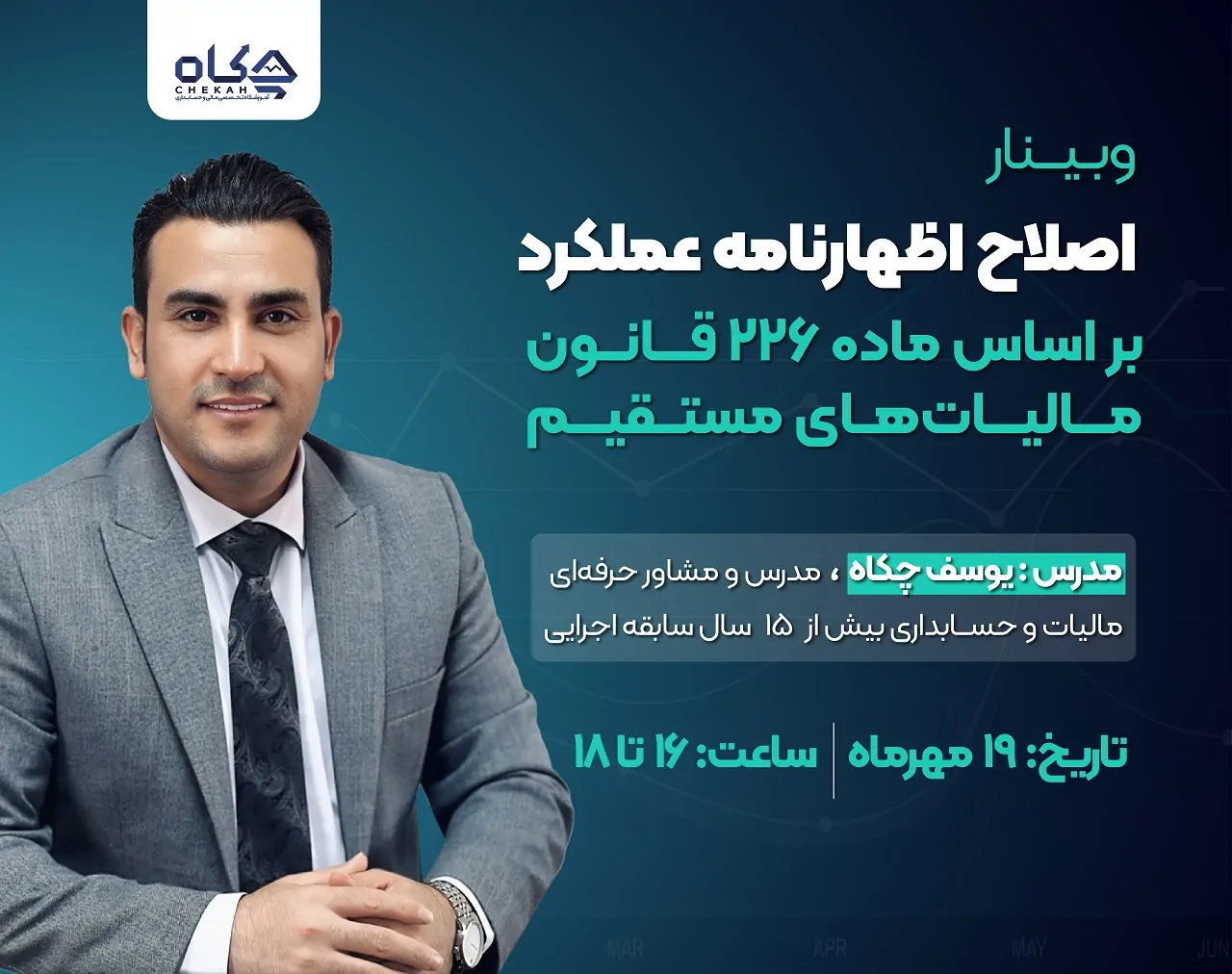 وبینار اصلاح اظهارنامه عملکرد با آخرین بخشنامه های 1404