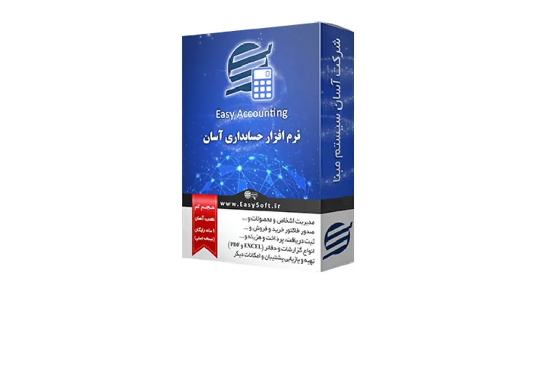 نرم افزار حسابداری اکسل آسان
