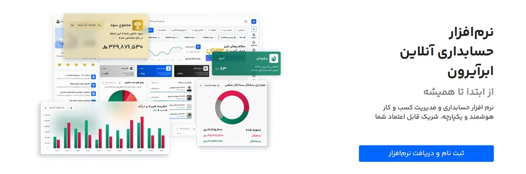 نرم افزار حسابداری آنلاین ابرآ