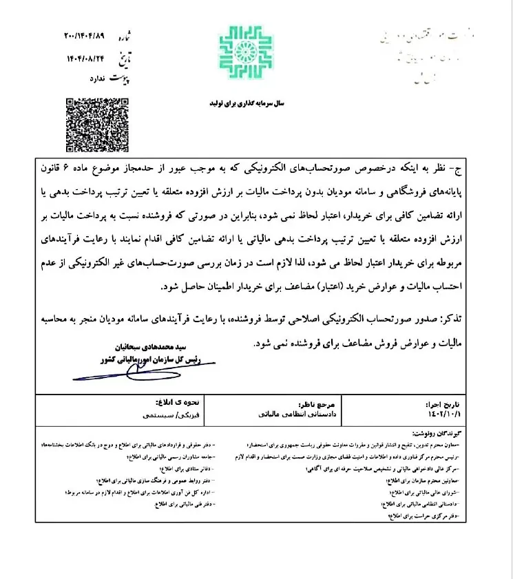 بخشنامه اصلاح بند (۹) بخشنامه شماره ۲۰۰/۶۰۷۵۵/د مورخ ۱۴۰۳/۰۸/۱۶