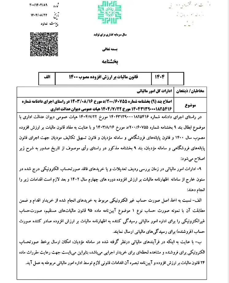 بخشنامه اصلاح بند (۹) بخشنامه شماره ۲۰۰/۶۰۷۵۵/د مورخ ۱۴۰۳/۰۸/۱۶