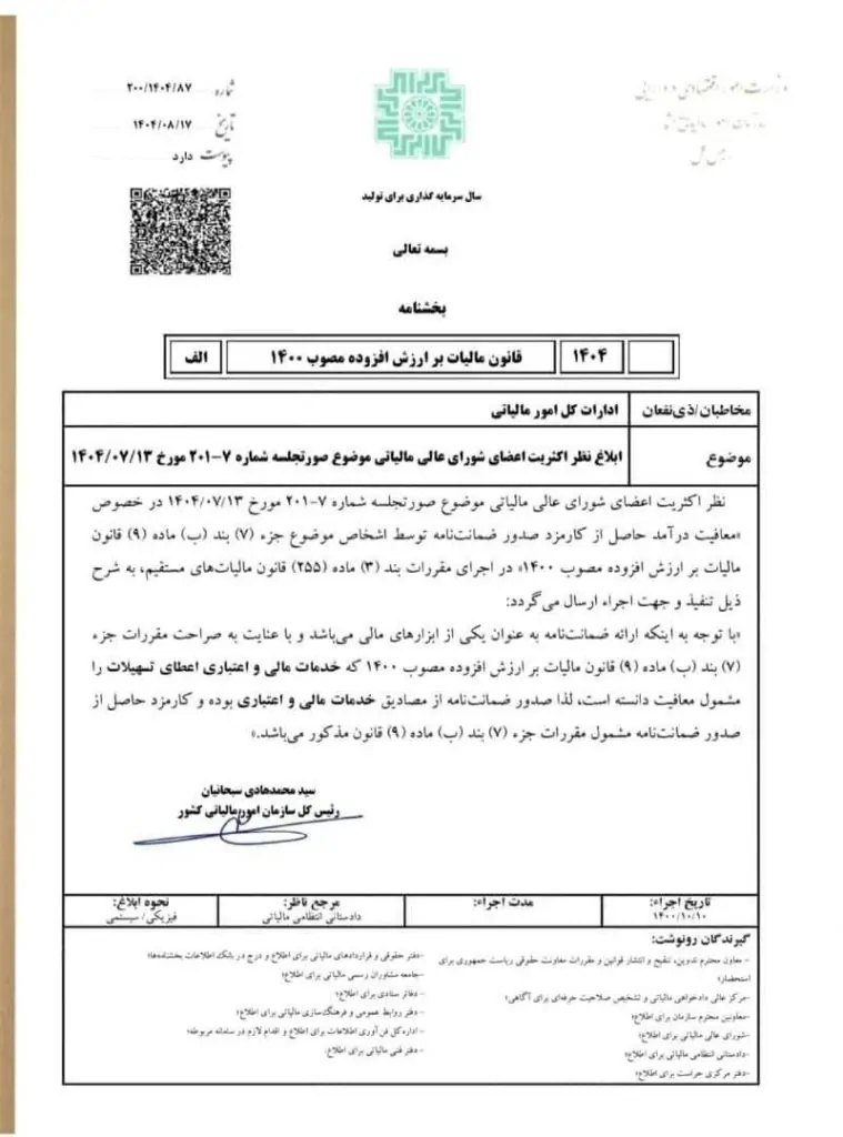بخشنامه ابلاغ نظر اکثریت اعضای شورای عالی مالیاتی