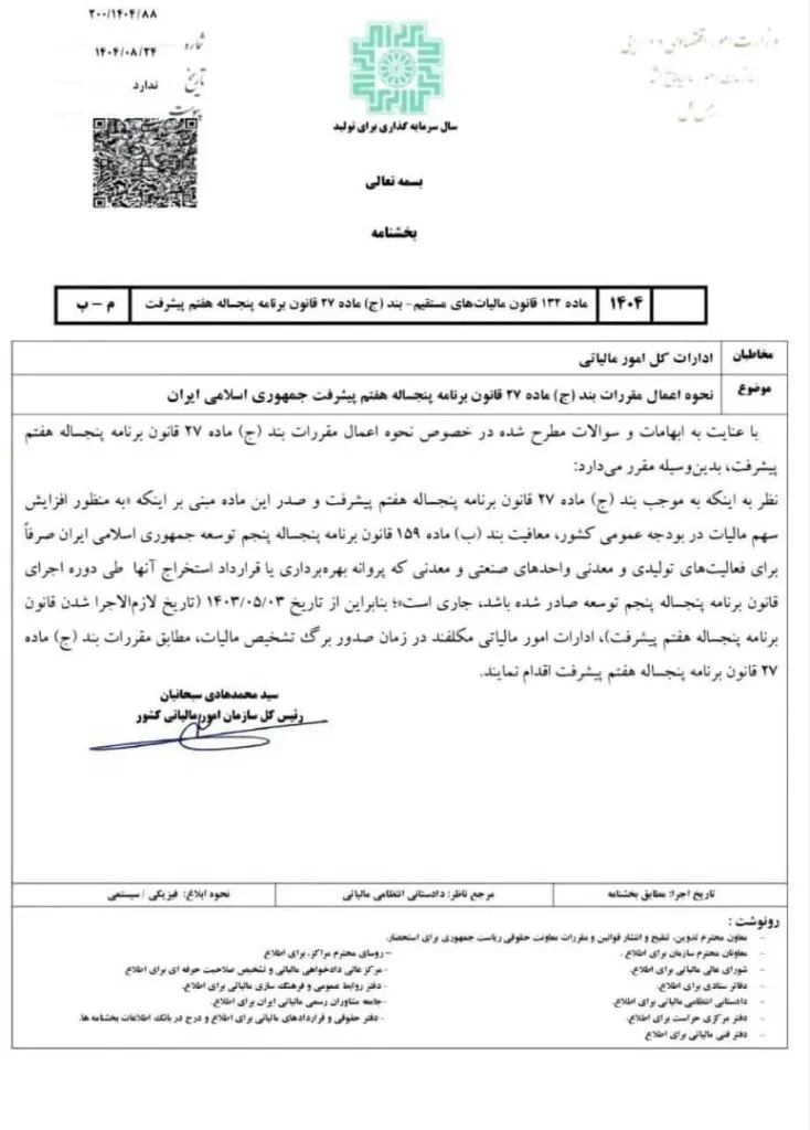 بخشنامه نحوه اعمال مقررات بند (ج) ماده ۲۷ قانون برنامه پنجساله هفتم