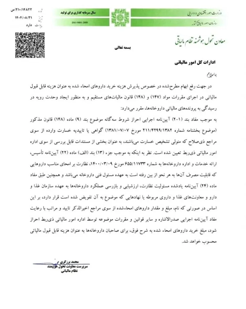 بخشنامه شرایط پذیرش هزینه خرید داروهای امحا شده