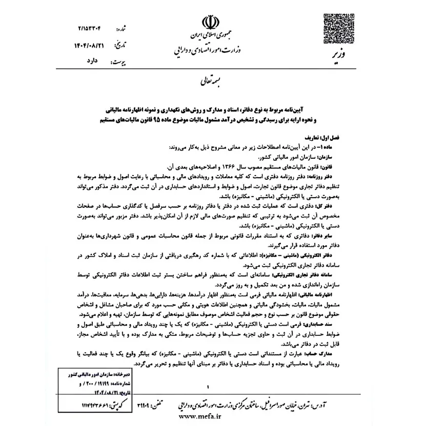بخشنامه مهلت ارسال دفاتر الکترونیکی ۶ ماهه اول ۱۴۰۴