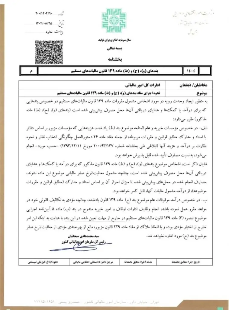 بخشنامه نحوه اجرای مفاد بندهای (و) ، (ح) و (ط) ماده ۱۳۹ قانون مالیات های مستقیم