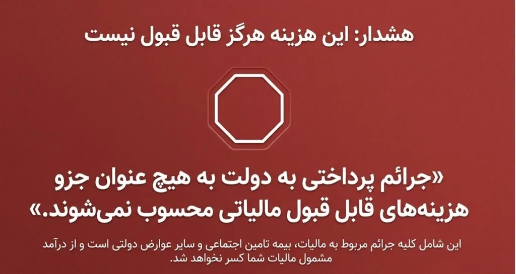 راهنمای جامع هزینههای قابل قبول مالیاتی