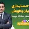 دوره حسابداری مشتریان و فروش