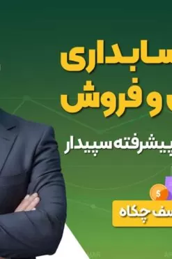 دوره حسابداری مشتریان و فروش