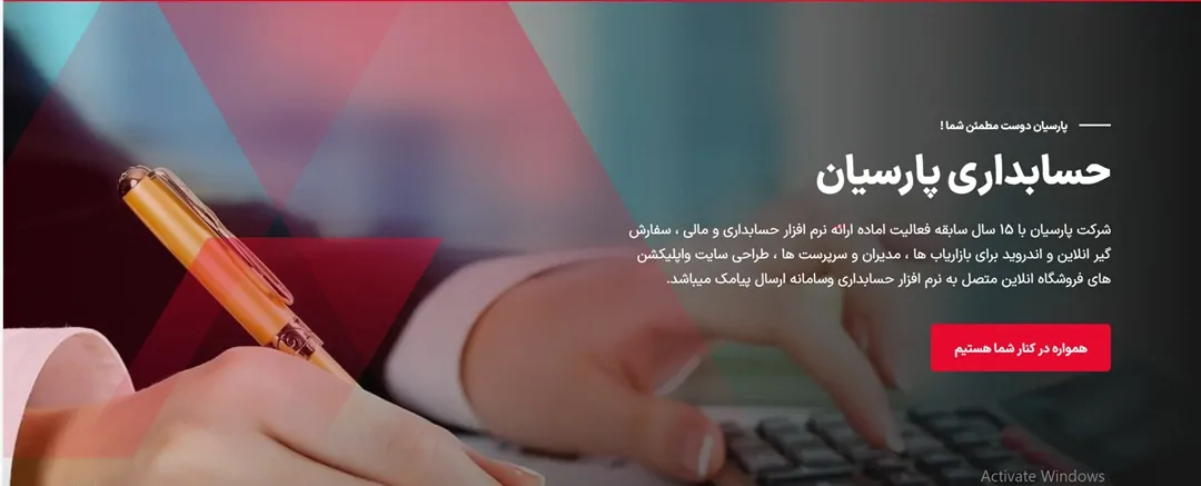نرم افزار حسابداری پارسیان ویژه شرکت ها