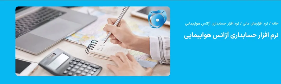 نرم افزار حسابداری آژانس مسافرتی هوشمند نوین