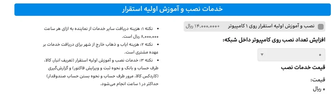 خدمات نصب و آموزش اولیه استقرار