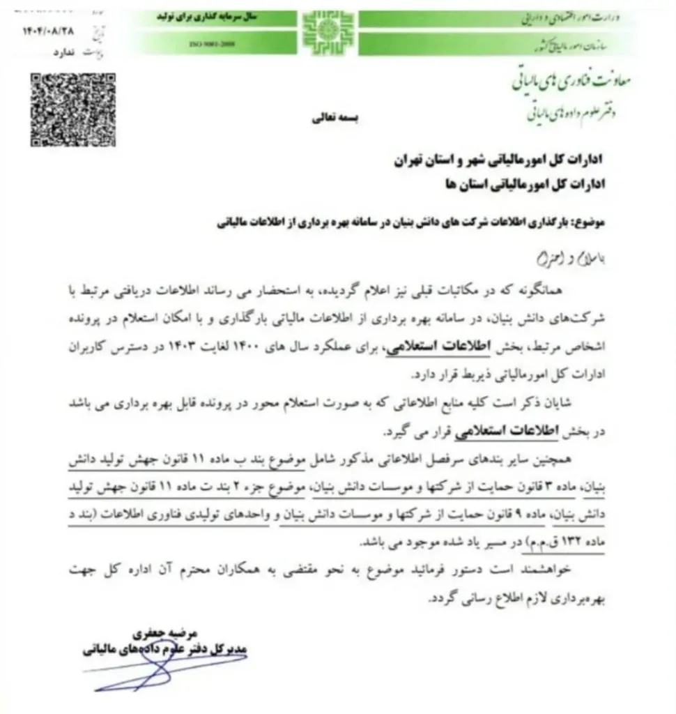 بارگذاری اطلاعات شرکت های دانش بنیان در سامانه بهره برداری از اطلاعات مالیاتی
