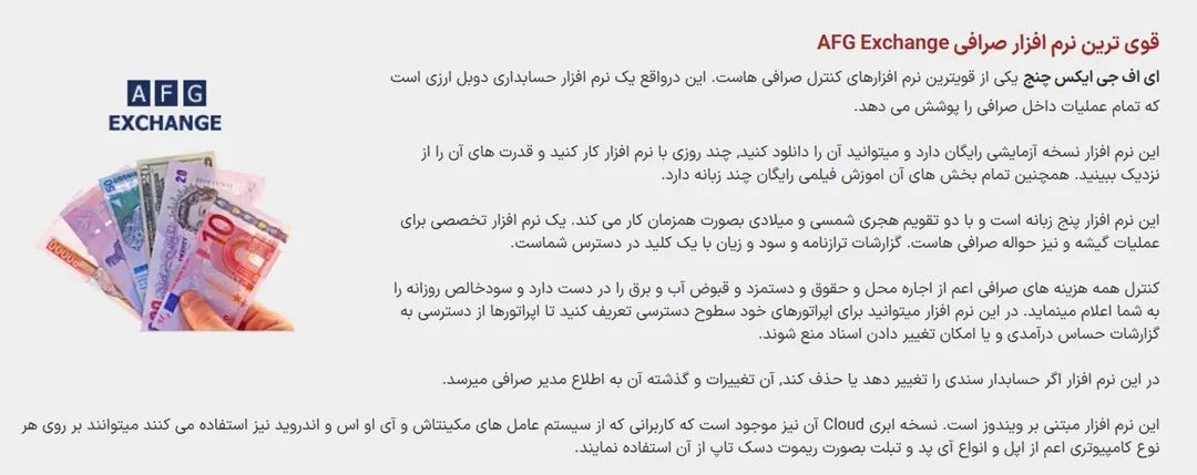 نرم افزار حسابداری صرافی AFG Exchange