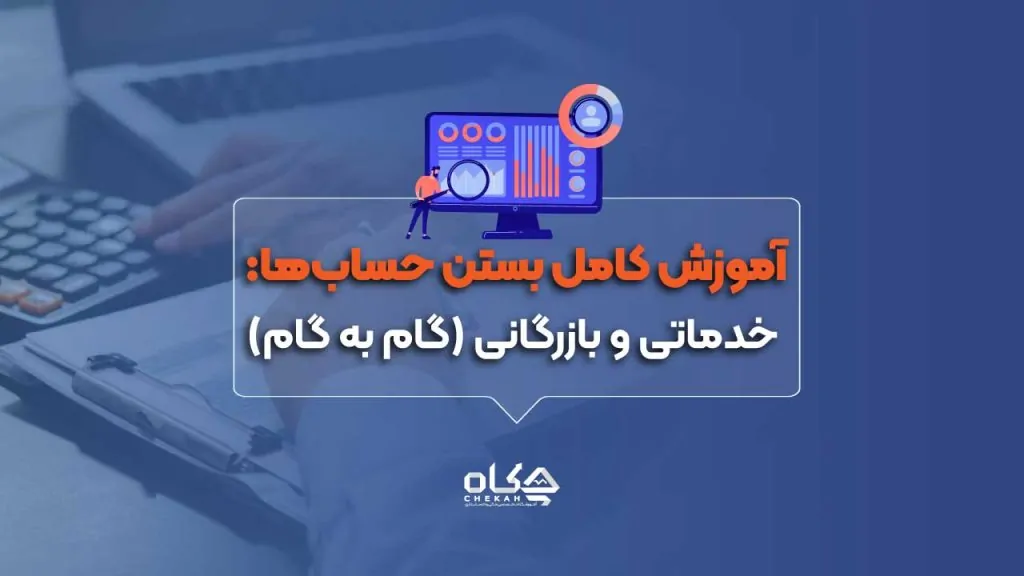آموزش کامل بستن حساب‌ها: خدماتی و بازرگانی (گام به گام)