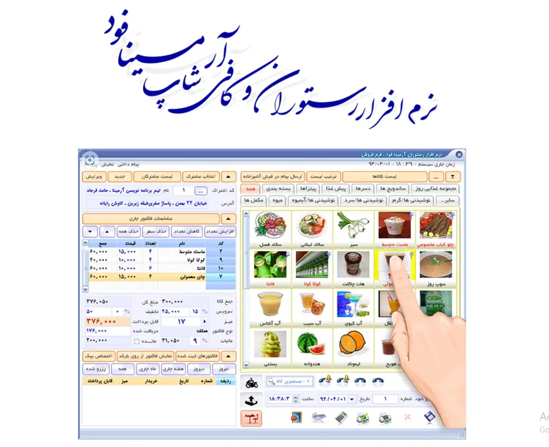 نرم افزار حسابداری رستوران آرمینا فود