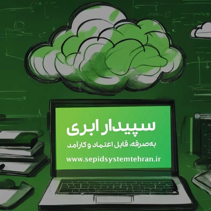 نرم افزار حسابداری ابری سپیدار