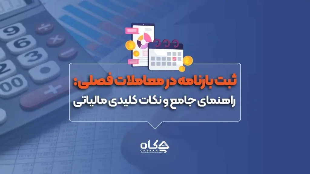 ثبت بارنامه در معاملات فصلی: راهنمای جامع و نکات کلیدی مالیاتی