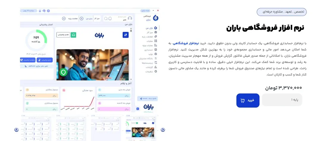 نرم افزار حسابداری فروشگاهی باران