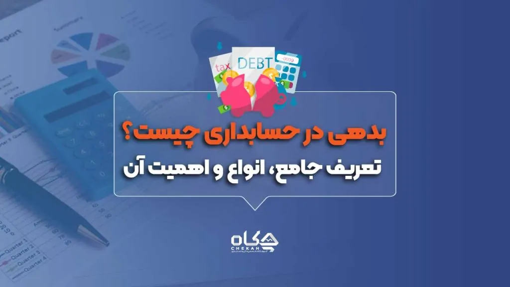 بدهی در حسابداری چیست؟ تعریف جامع، انواع و اهمیت آن