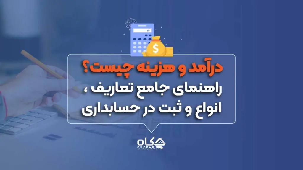 درآمد و هزینه چیست؟ راهنمای جامع تعاریف، انواع و ثبت در حسابداری