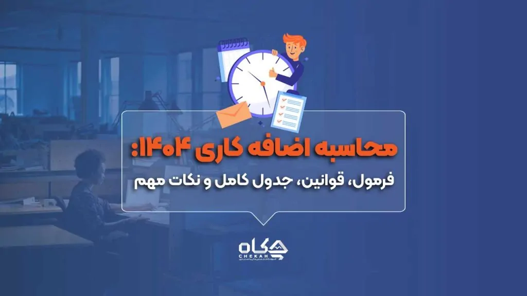 اضافه کاری فرمول، قوانین، جدول کامل