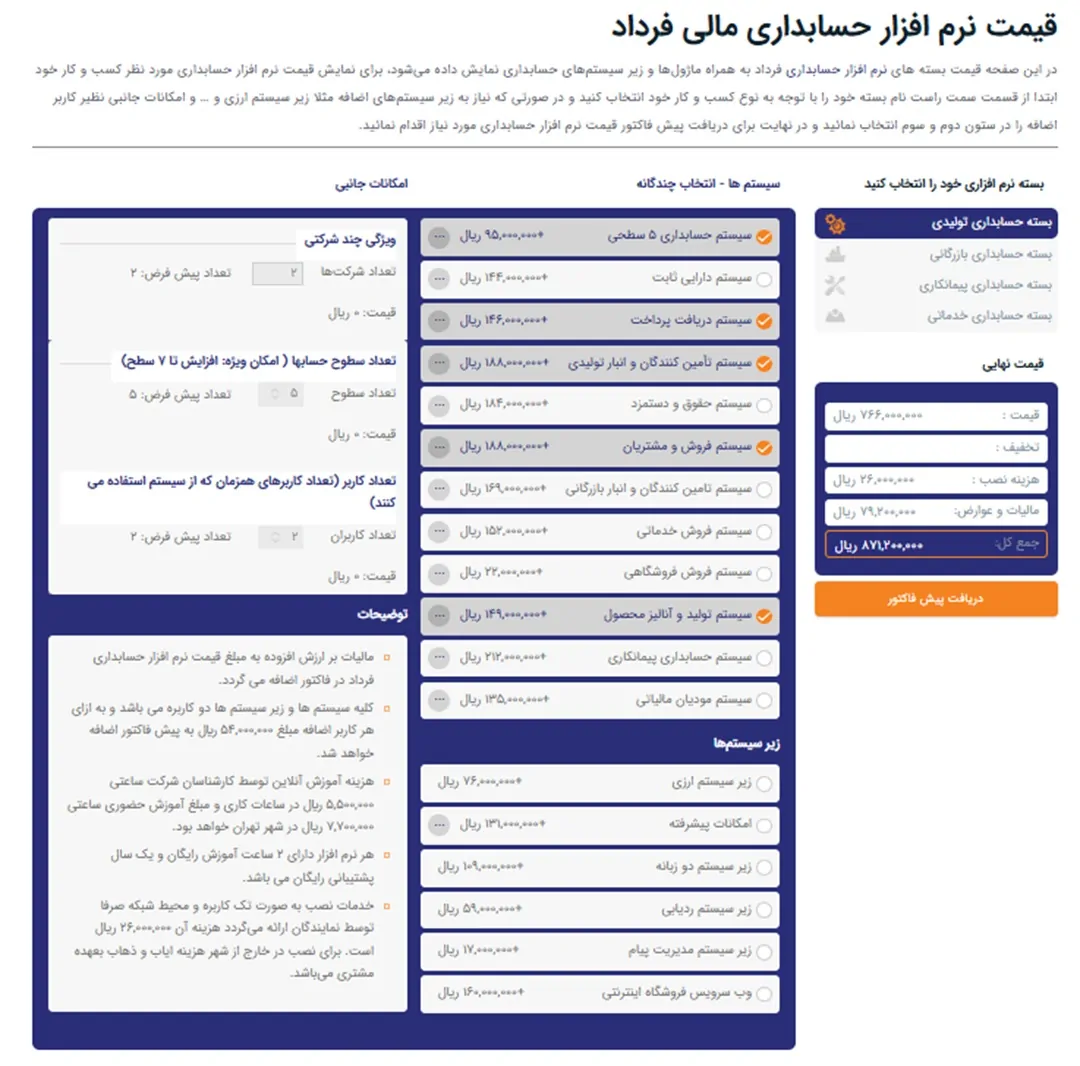 نرم افزار حسابداری فروشگاهی فرداد
