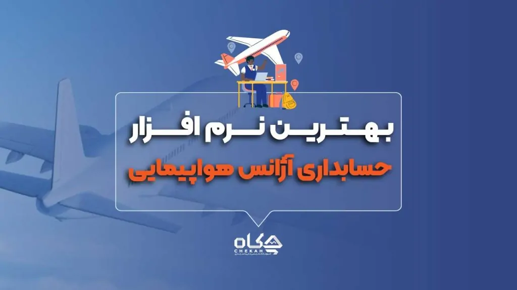 ۹ نرم افزار حسابداری آژانس مسافرتی برتر در سال 1404 (انتخاب متخصصین)