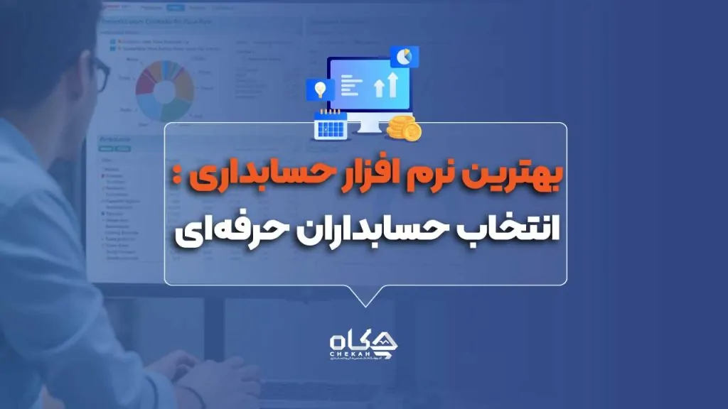 بهترین نرم افزار حسابداری : انتخاب حسابداران حرفه‌ای